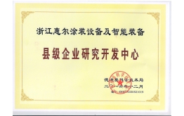 2016年县级企业钻研开发中心